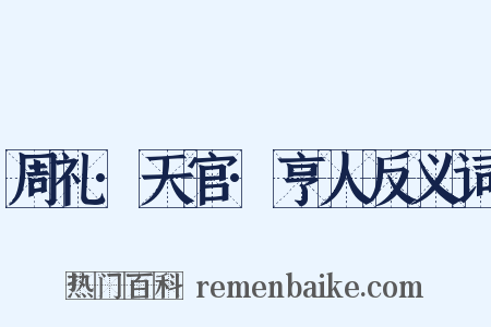 周礼·天官·亨人反义词是什么意思的图片